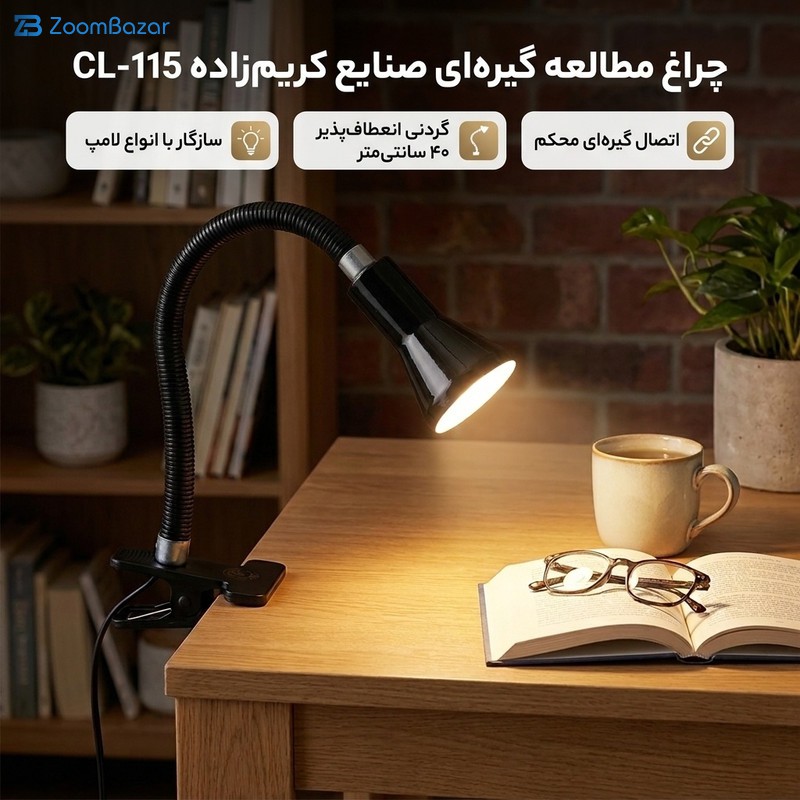 چراغ مطالعه صنایع‌ کریم‌ زاده مدل گیره ای کد CL-115 — تصویر ۷