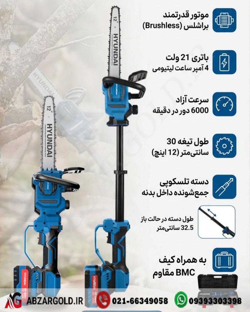 اره زنجیری30 سانت براشلس شارژی 21 ولت 4 آمپردسته تلسکوپی هیوندای HP-6064