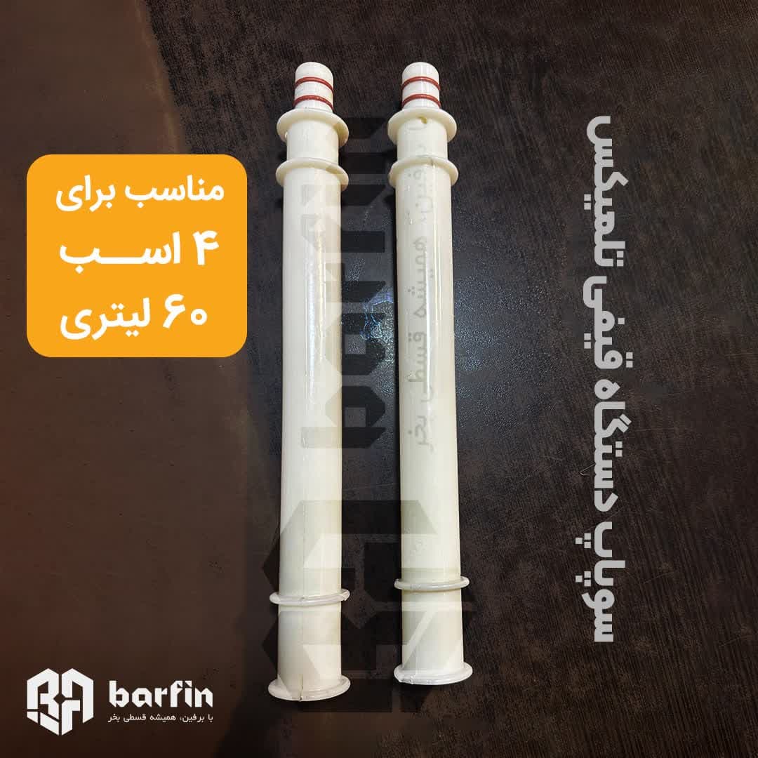 سوپاپ دو اورینگ دستگاه بستنی قیفی تلمیکس(جفتی) — تصویر ۲