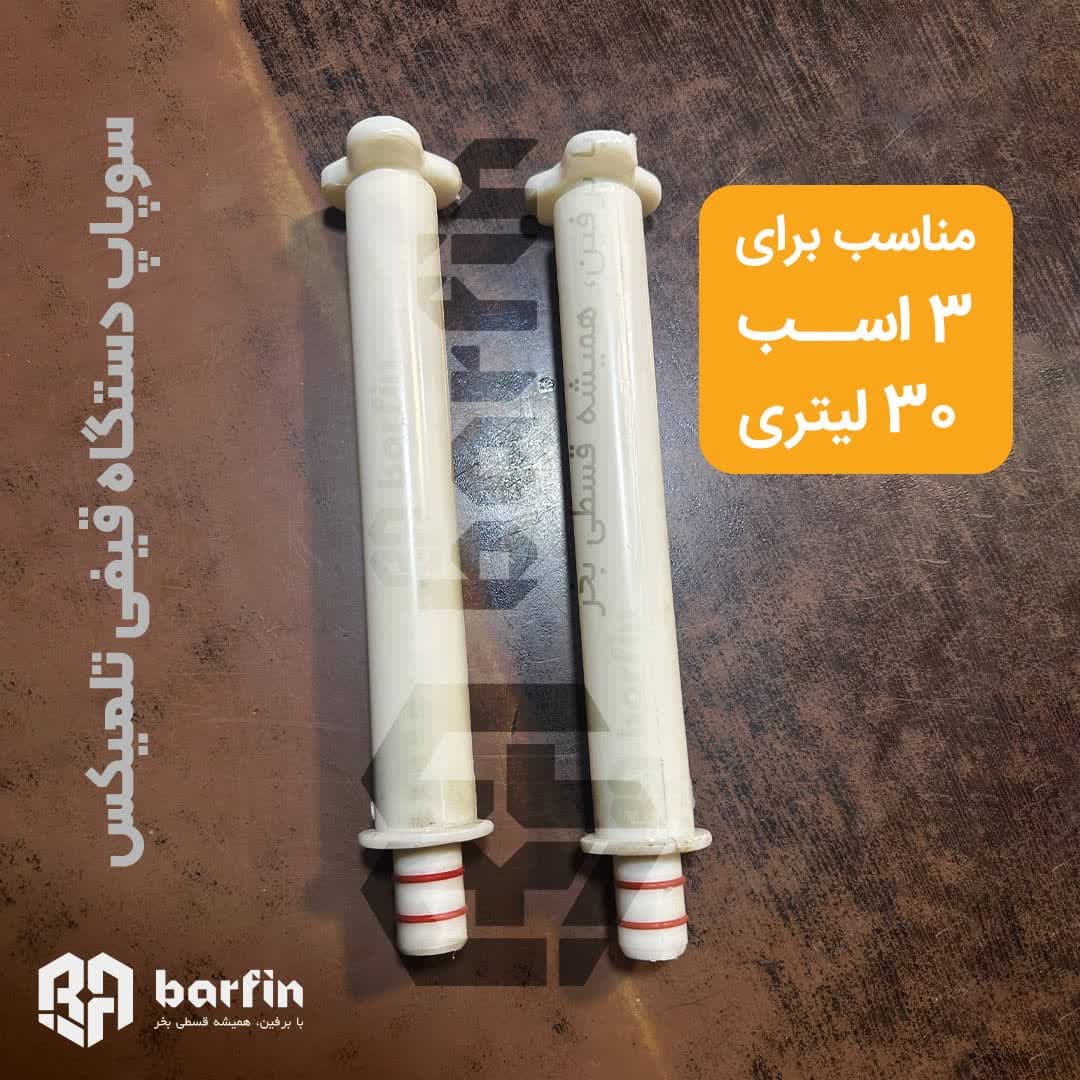 سوپاپ دو اورینگ دستگاه بستنی قیفی تلمیکس(جفتی) — تصویر ۳