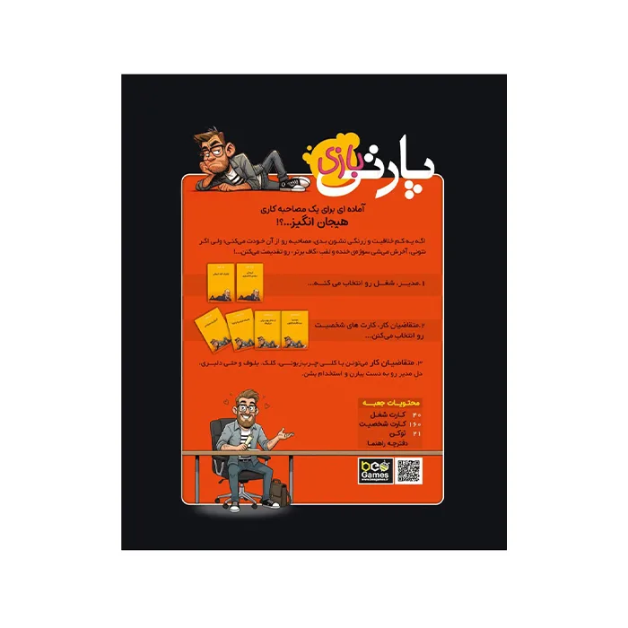 بازی ایرانی پارتی بازی Bad Interviews (بردگیم) — تصویر ۳
