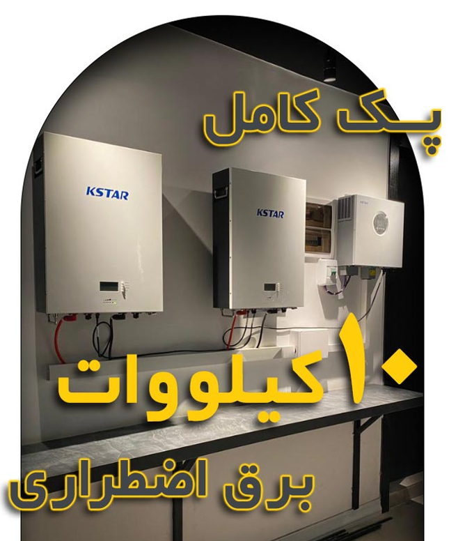 پک 10 کیلووات برق اضطراری برند KSTAR