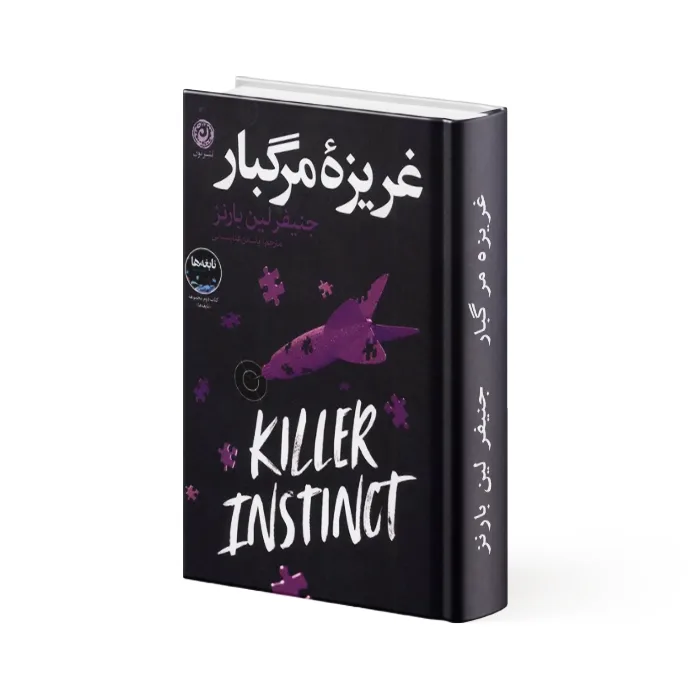 کتاب غریزه مرگبار