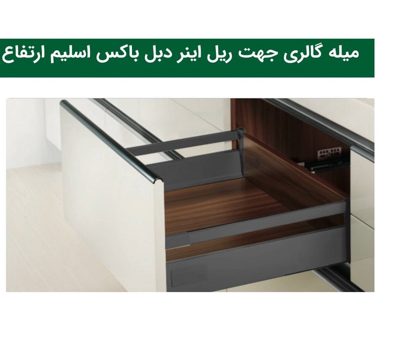 میله گالری جهت ریل بدنه دار دبل باکس اسلیم ارتفاع 11 و عمق 45 سانتی متر فانتونی کد B154
