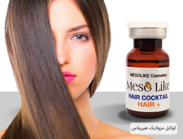 کوکتل تقویت مو سر هیر پلاس مزولایک Hair+ — تصویر ۶