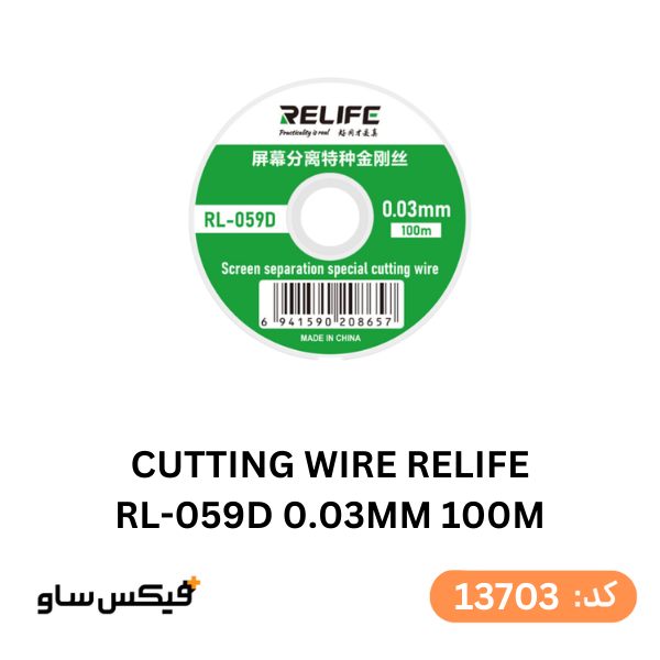 سیم تعویض گلس و برش ال سی دی ریلایف Relife RL-059D (ضخامت 0.03mm) — تصویر ۲