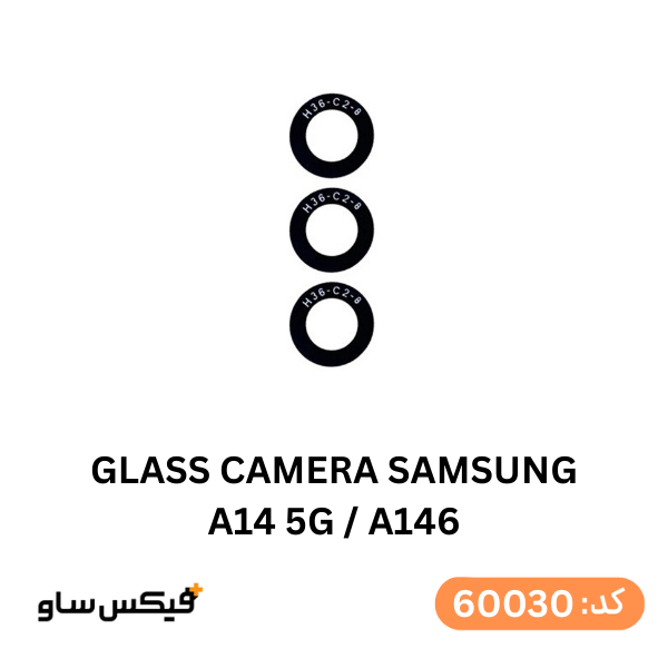 شیشه دوربین سامسونگ Galaxy A14 5G (A146)