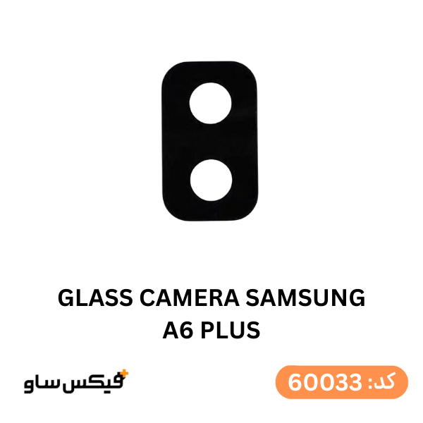 شیشه دوربین سامسونگ Galaxy A6 Plus