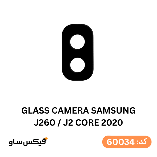 شیشه دوربین سامسونگ Galaxy J2 Core (J260)
