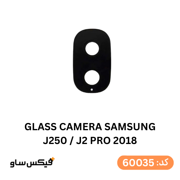 شیشه دوربین سامسونگ Galaxy J2 Pro (J250)