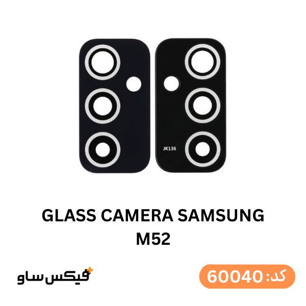 شیشه دوربین سامسونگ Galaxy M52