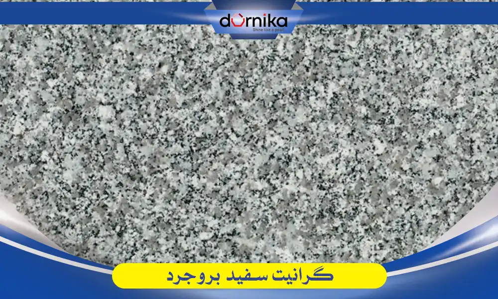 گرانیت بروجرد - DornikaStone | درنیکااستون — تصویر ۲