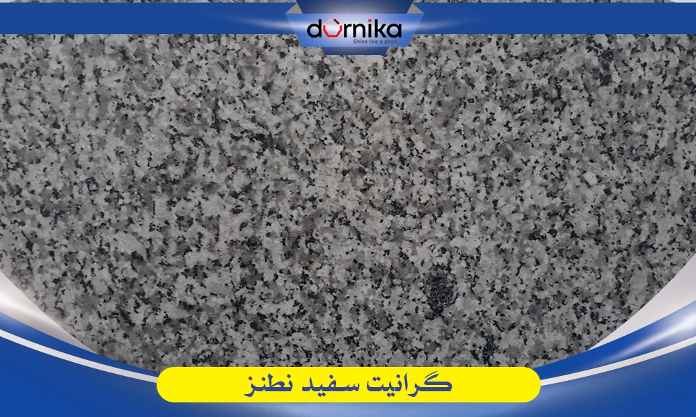 سنگ گرانیت سفید نطنز - DornikaStone | درنیکااستون — تصویر ۲