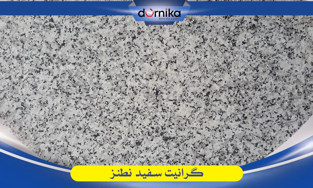 سنگ گرانیت سفید نطنز - DornikaStone | درنیکااستون — تصویر ۳