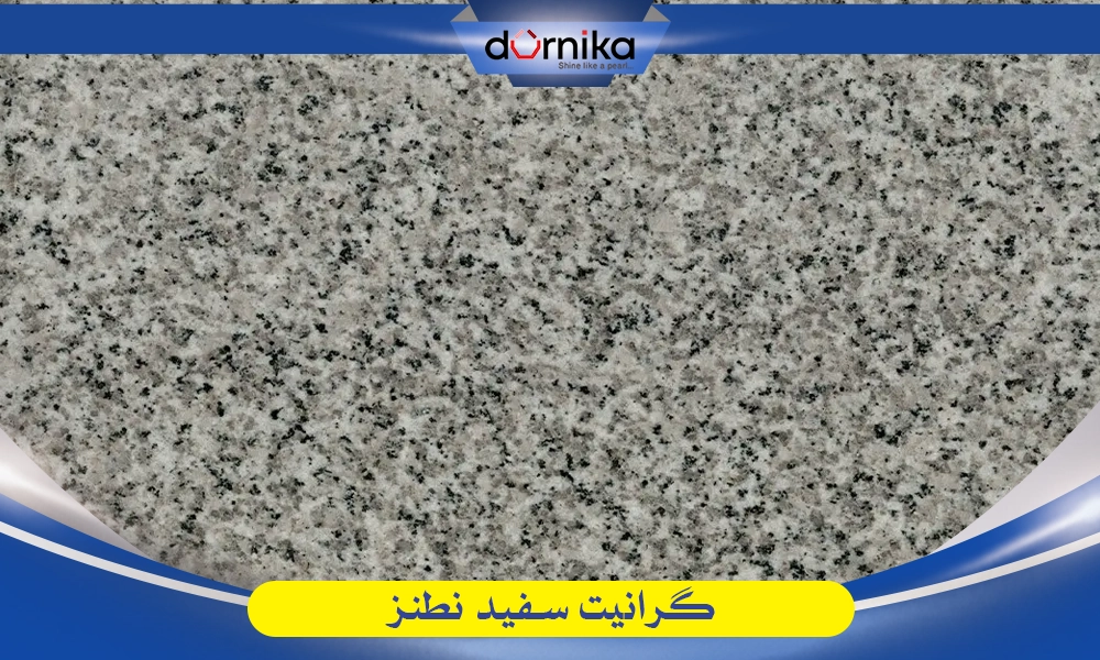 سنگ گرانیت سفید نطنز - DornikaStone | درنیکااستون — تصویر ۵