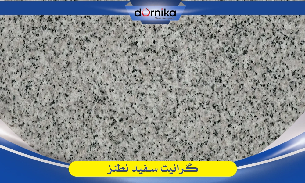 سنگ گرانیت سفید نطنز - DornikaStone | درنیکااستون — تصویر ۴