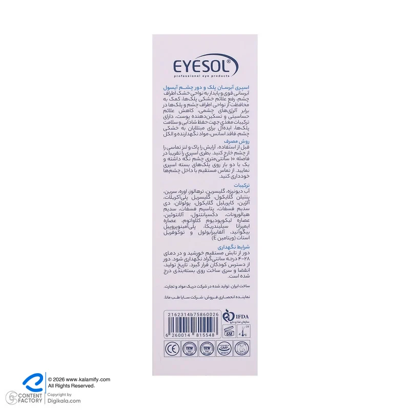 اسپری آبرسان پلک و دور چشم روز و شب آیسول و دور چشم روز و شب آیسول مدل EH Mist حجم 90 میلی لیتر — تصویر ۷