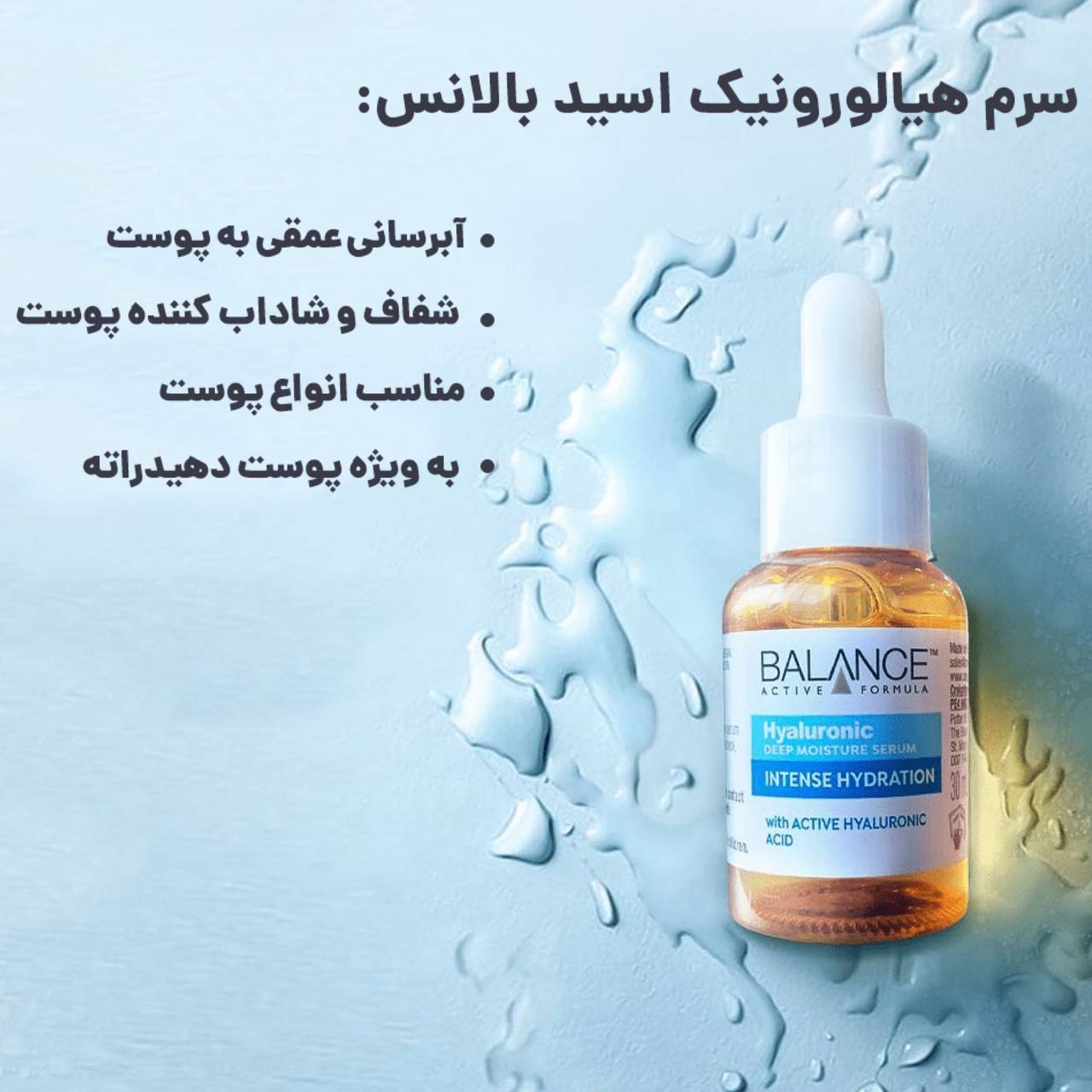 سرم هیالورونیک اسید و آبرسان بالانس BALANCE حجم 30 میل — تصویر ۵