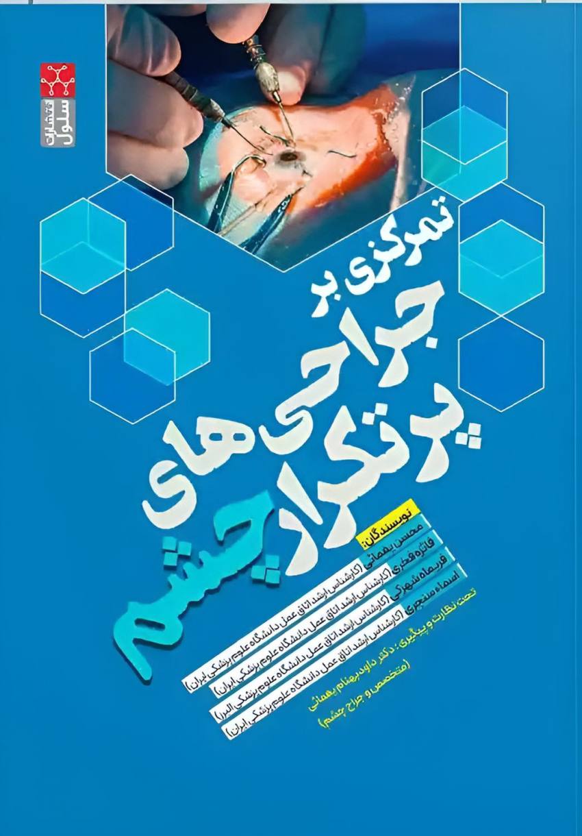 تمرکزی بر جراحی پرتکرار چشم