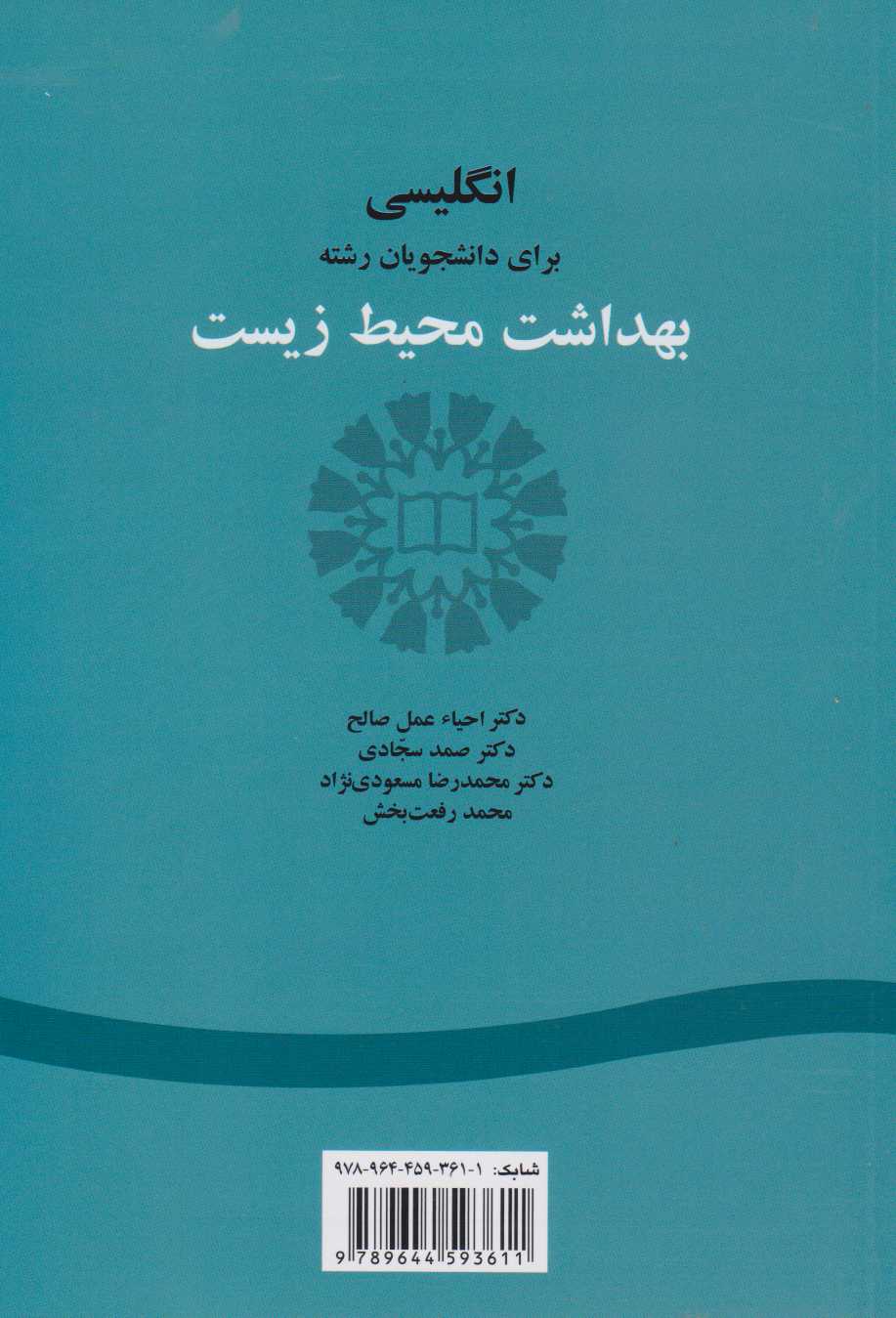 انگلیسی برای دانشجویان رشته بهداشت محیط زیست — تصویر ۲