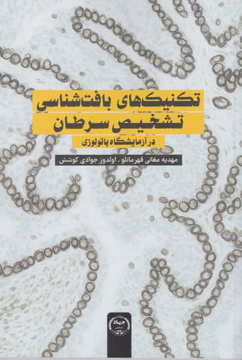 تکنیک‌های بافت‌شناسی تشخیص سرطان در آزمایشگاه پاتولوژی