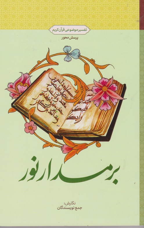 تفسیر موضوعی قرآن کریم بر مدار نور