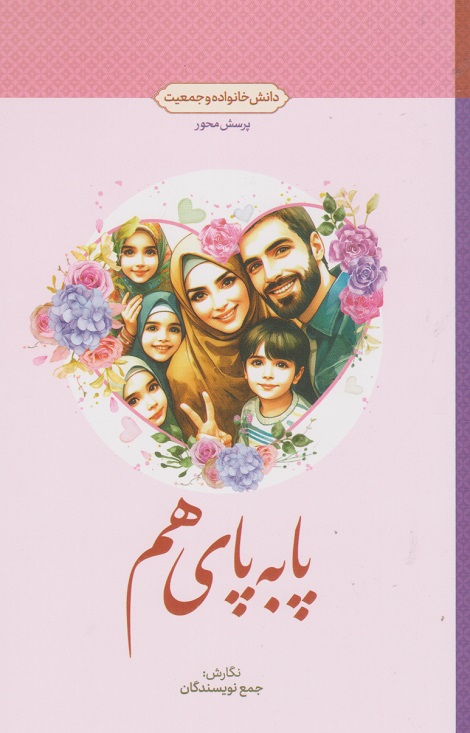 دانش خانواده و جمعیت پا به پای هم