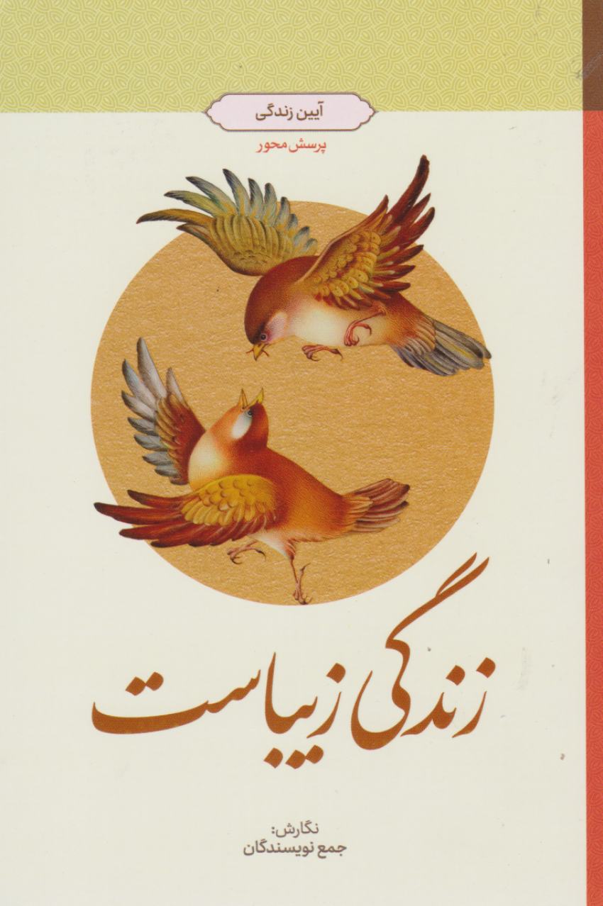 آیین زندگی زندگی زیباست