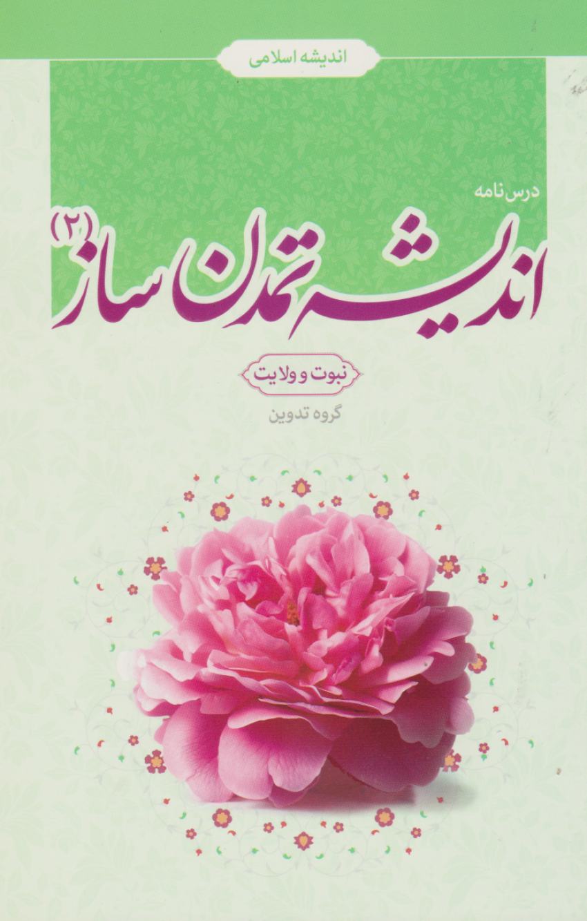 اندیشه اسلامی اندیشه تمدن ساز جلد دوم — تصویر ۲
