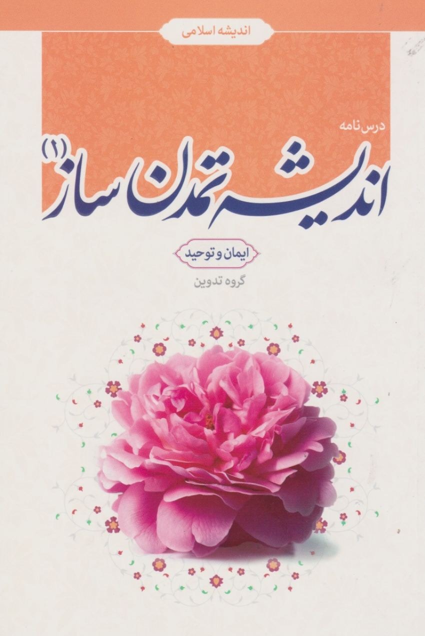 درسنامه اندیشه اسلامی اندیشه تمدن ساز جلد اول