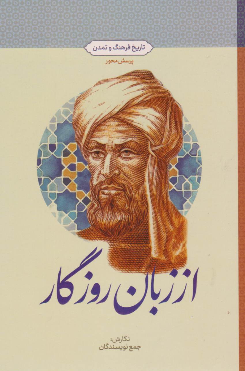 تاریخ فرهنگ وتمدن از زبان روزگار