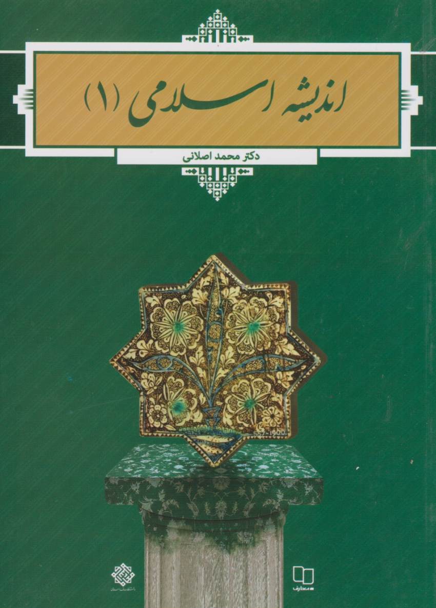 اندیشه اسلامی 1 اصلانی
