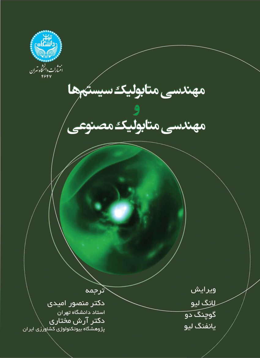 مهندسی متابولیک سیستمها و مهندسی متابولیک مصنوعی