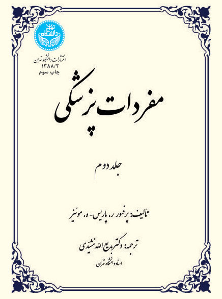 مفردات پزشکی جلد دوم