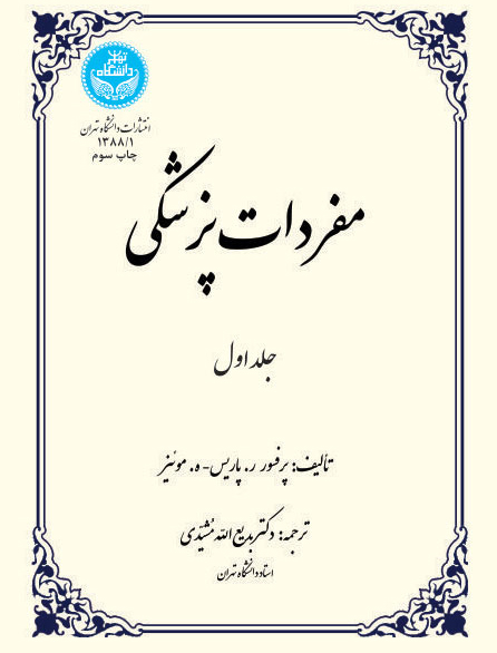 مفردات پزشکی جلد اول