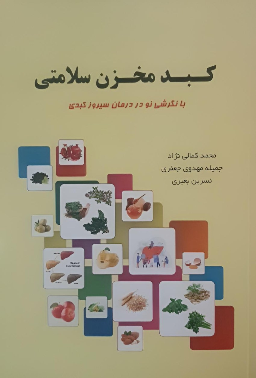 کبد مخزن سلامتی استاد محمد کمالی نژاد