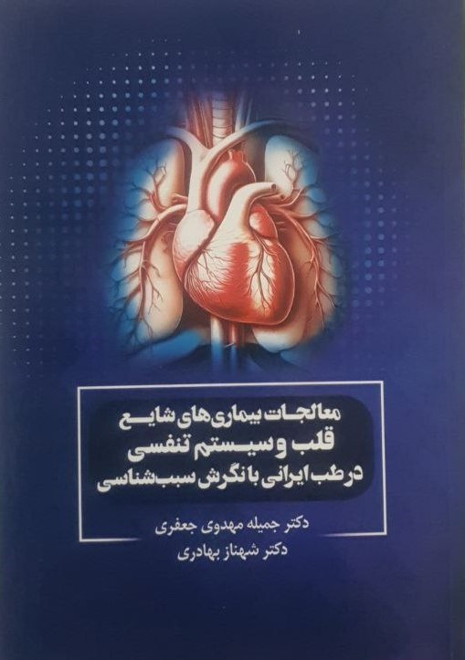 معالجات بیماری های شایع قلب و سیستم تنفسی در طب ایرانی با نگرش سبب شناسی