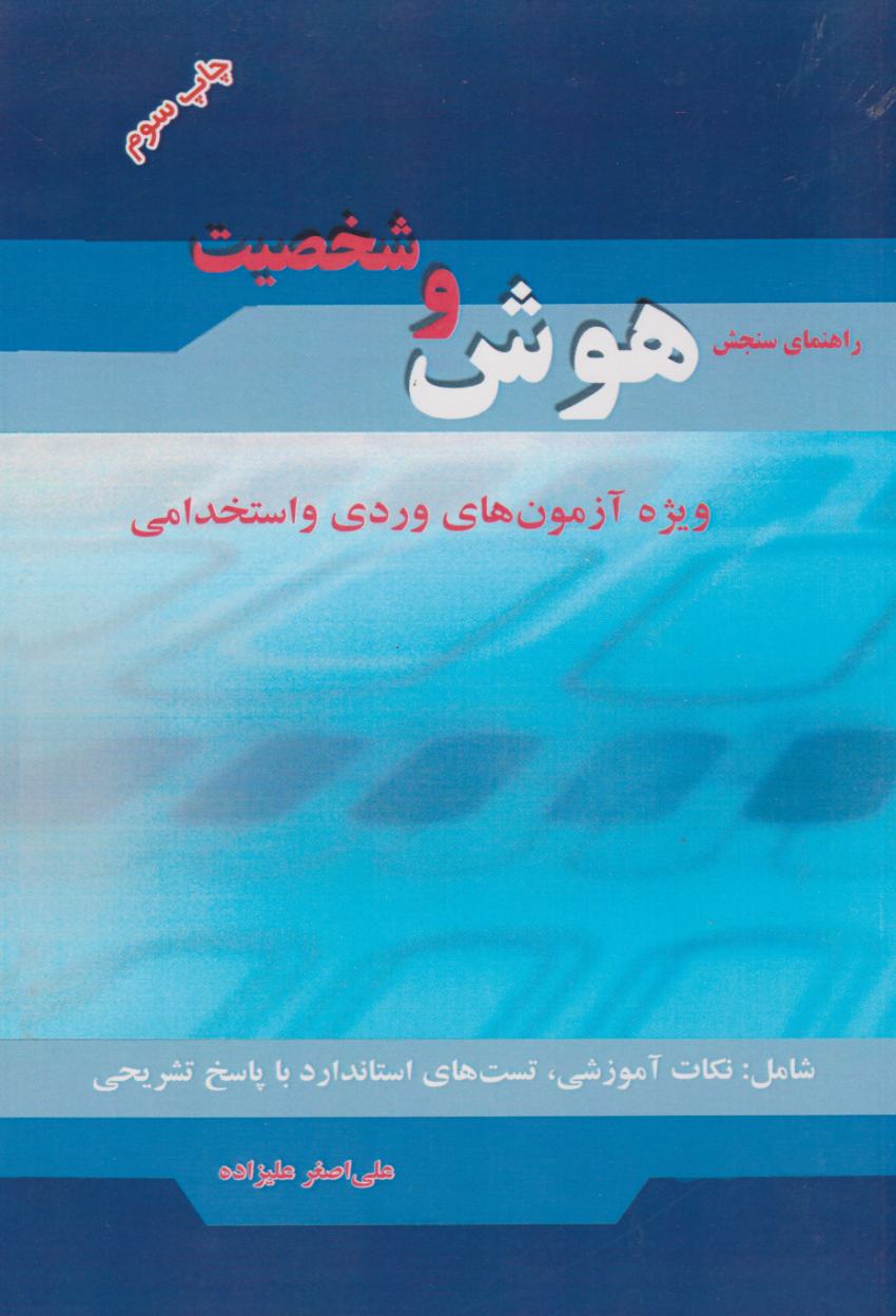 راهنمای سنجش هوش و شخصیت ویژه آزمون های ورودی و استخدامی — تصویر ۲