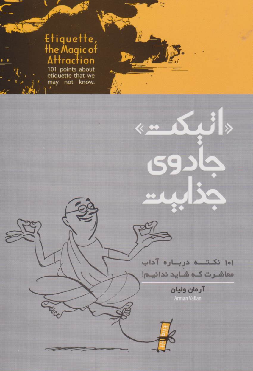 اتیکت جادوی جذابیت