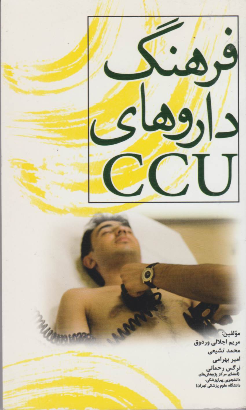 فرهنگ داروهای CCU
