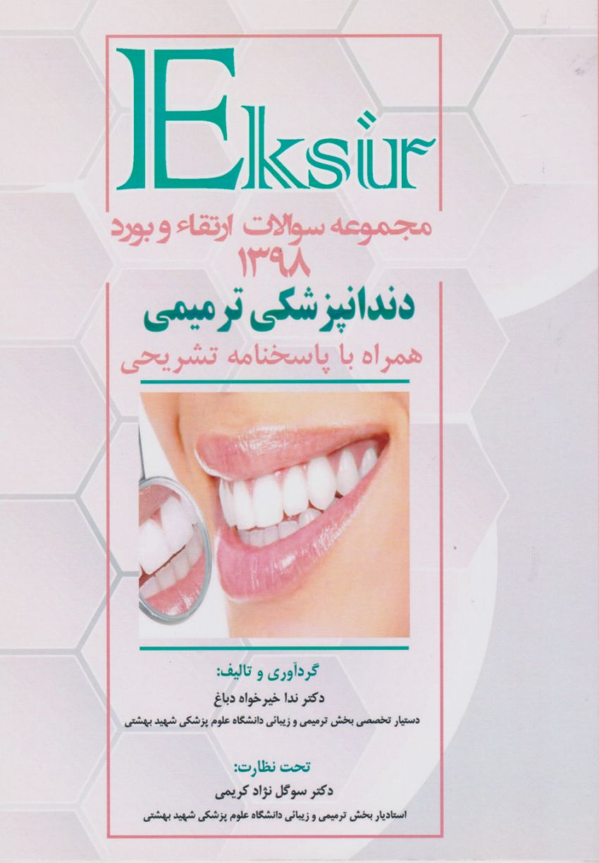 اکسیرمجموعه سوالات ارتقاء و بورد دندانپزشکی ترمیمی ۱۳۹۸ همراه با پاسخنامه تشریحی
