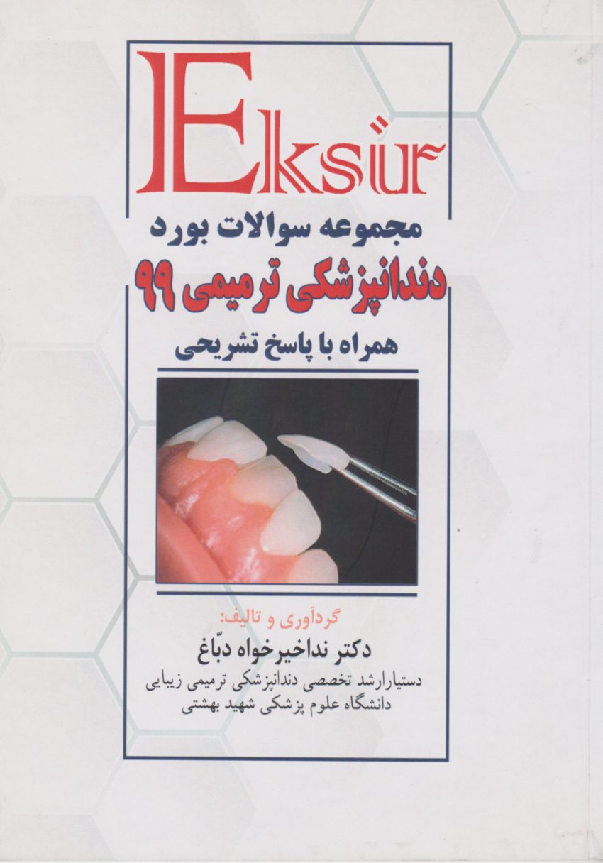 اکسیر مجموعه سوالات بورد دندانپزشکی ترمیمی 99 همراه با پاسخ تشریحی — تصویر ۲
