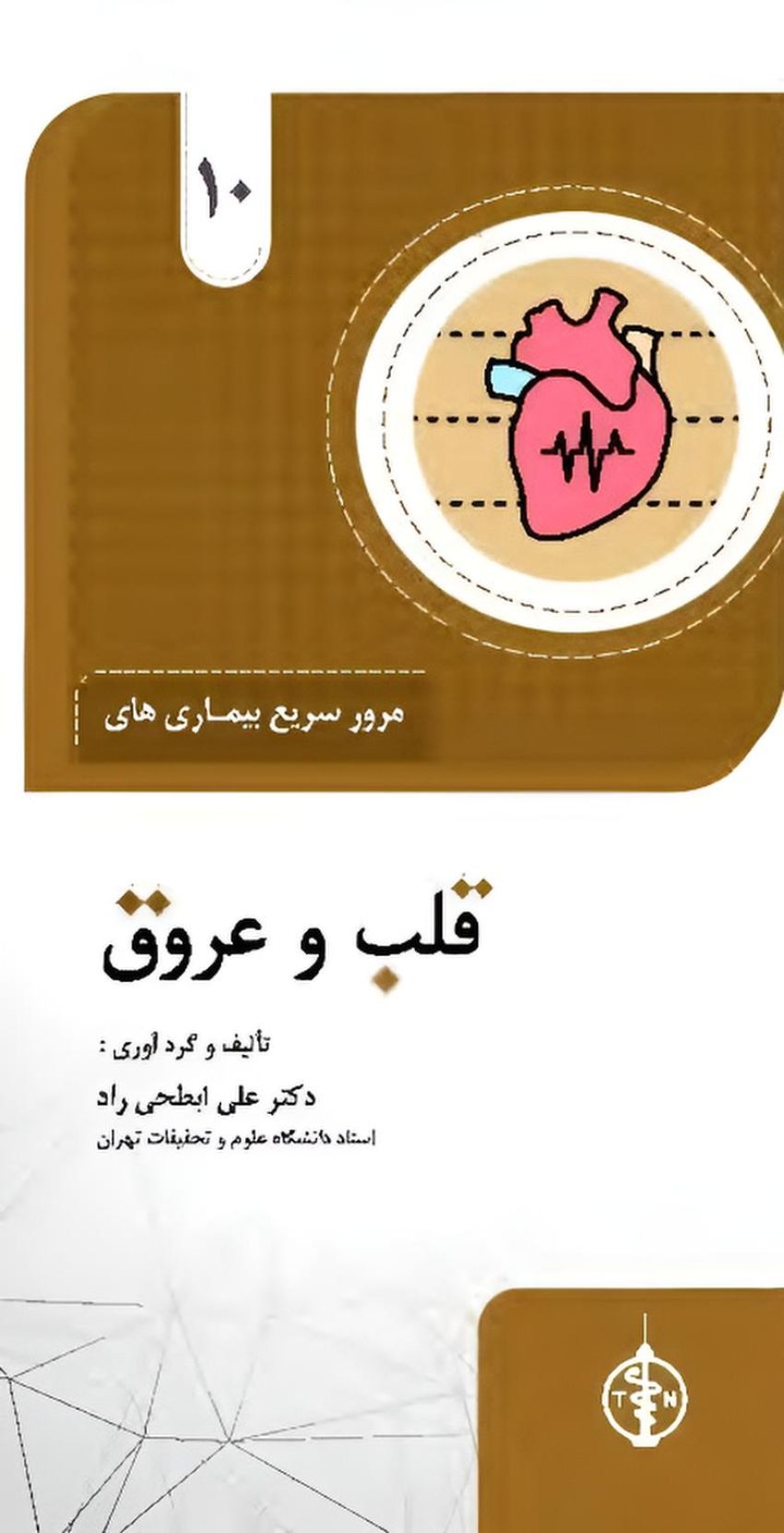 مرور سریع بیماری های قلب و عروق — تصویر ۲