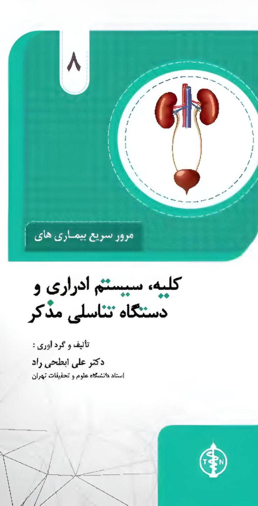 مرور سریع بیماری های کلیه ،سیستم ادراری و دستگاه تناسلی مذکر