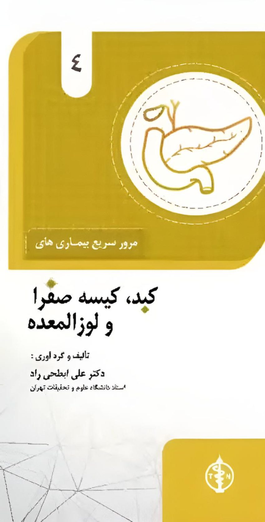 مرور سریع بیماری های کبد، کیسه صفرا و لوزالمعده