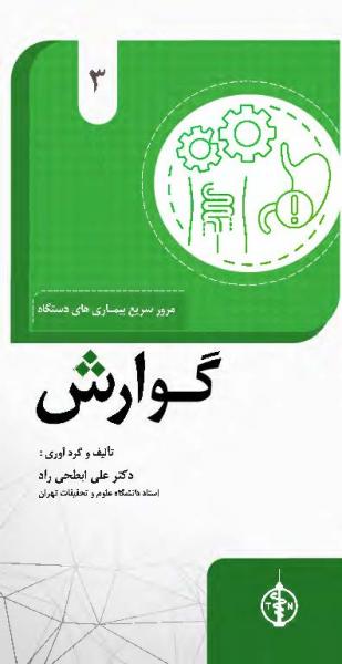 مرور سریع بیماری های دستگاه گوارش