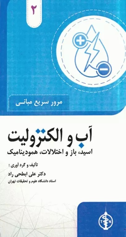 مرورسریع بیماری های آب و الکترولیت
