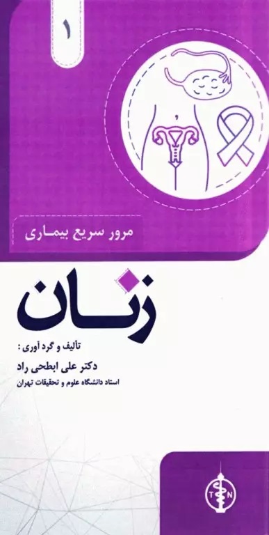 مرور سریع بیماری های زنان