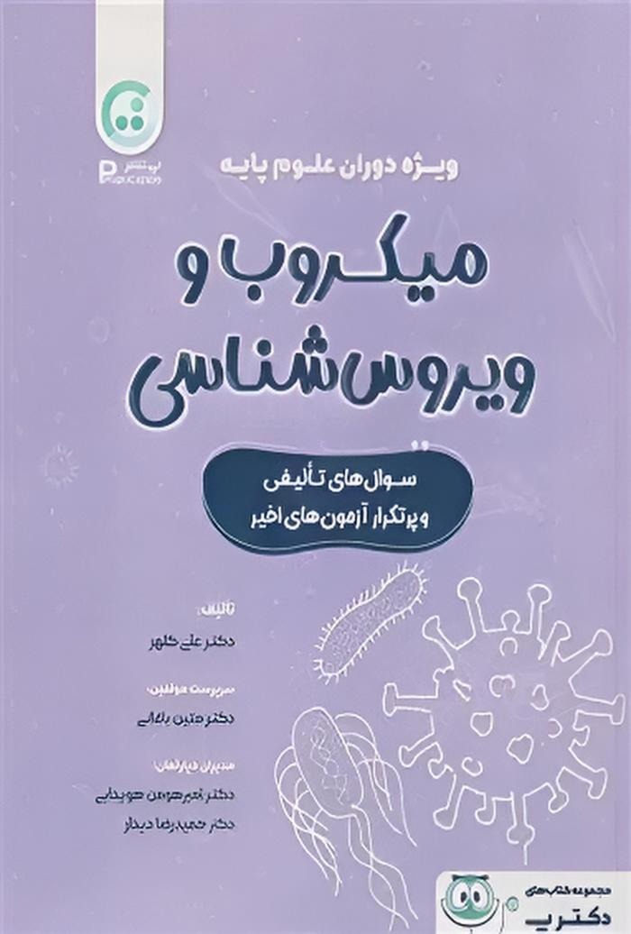 میکروب و ویروس‌شناسی ویژه دوران علوم پایه