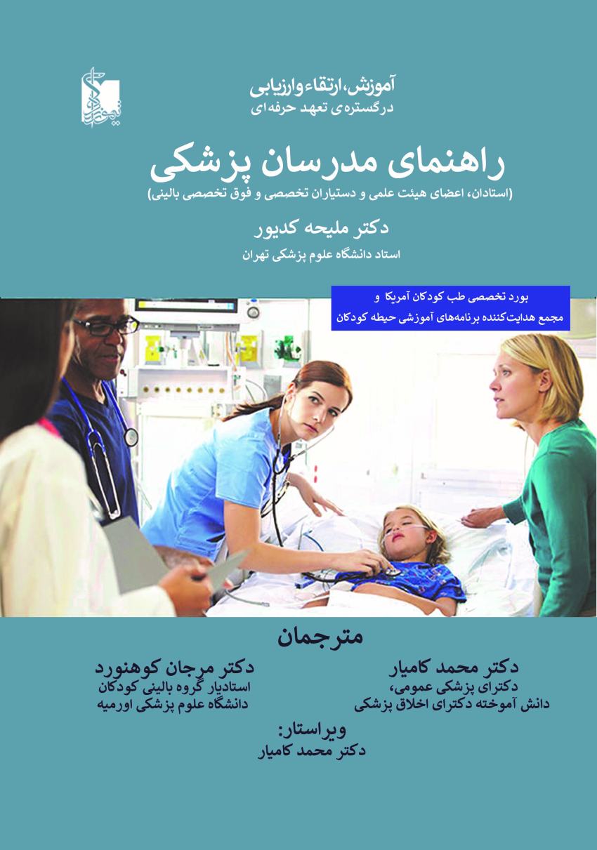 راهنمای مدرسان پزشکی (آموزش، ارتقاء و ارزیابی در گستره تعهد حرفه‌ای)